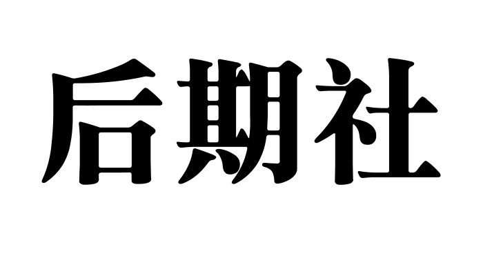 后期社